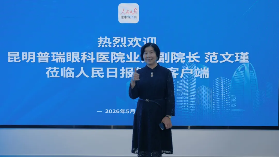 权威发声｜昆明普瑞眼科医院 范文瑾院长受邀做客人民日报健康客户端，解读新一代机器人全飞秒技术新突破