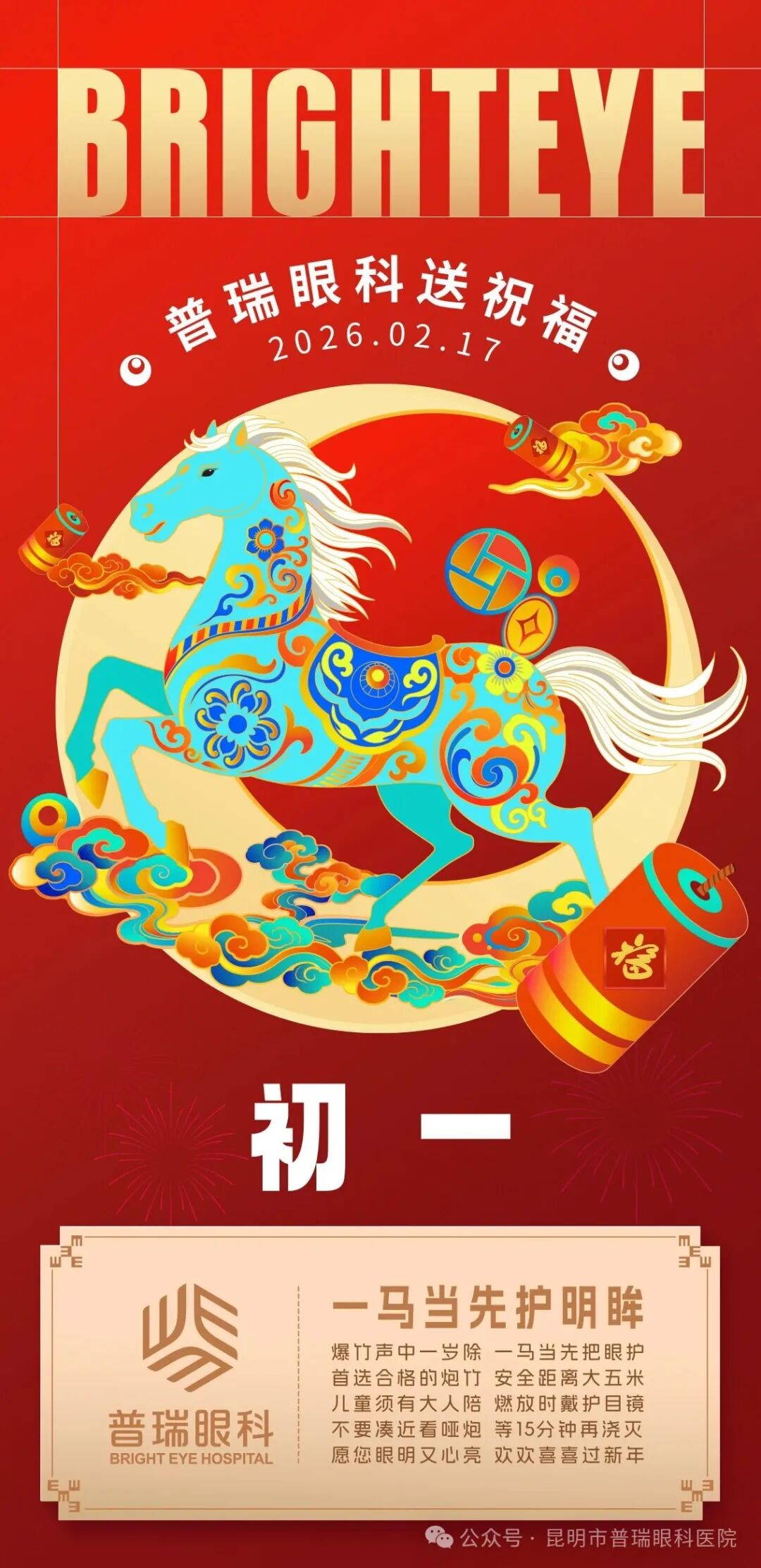 初一启新岁，护眼正当时｜全家通用春节护眼指南