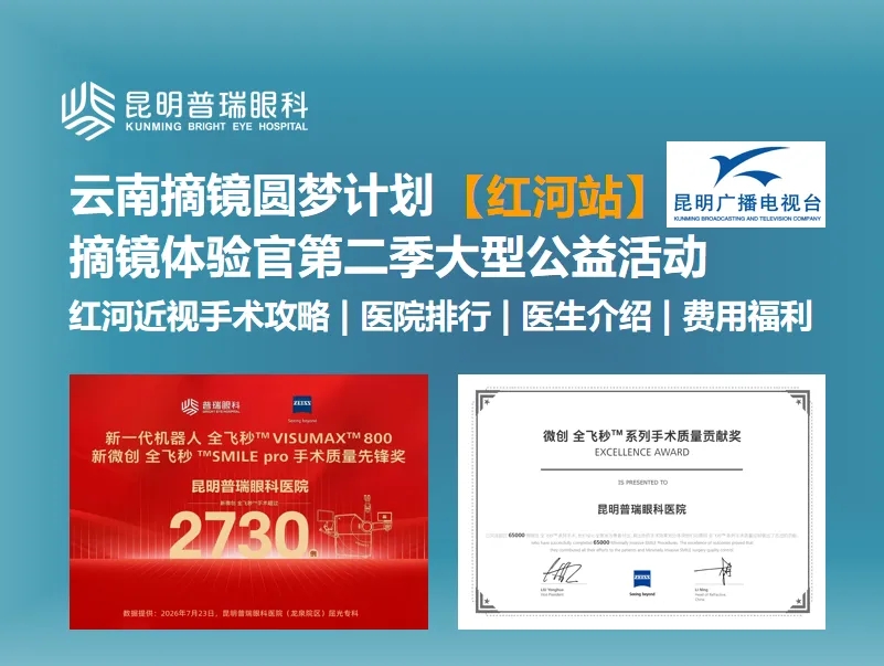 云南摘镜圆梦计划【红河站】摘镜补贴活动海报