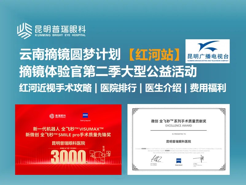 云南摘镜圆梦计划【红河站】摘镜补贴活动海报