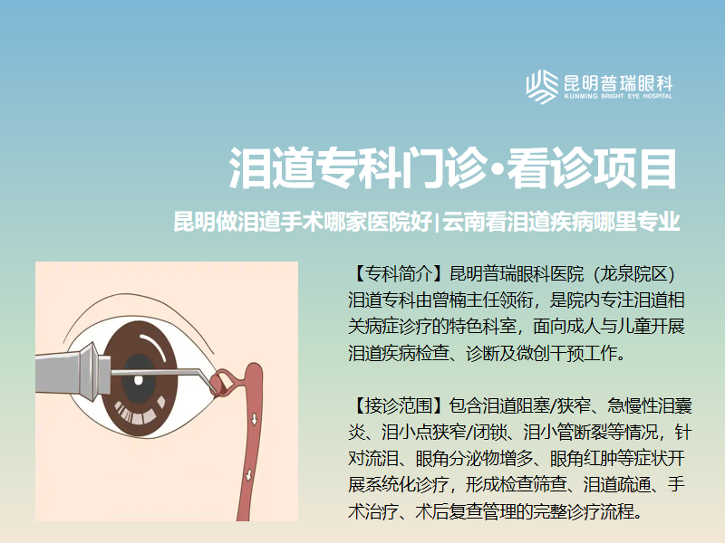 怒江州做泪道堵塞手术哪家医院好？费用清单和医保报销指南