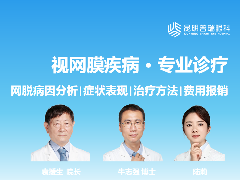 昆明普瑞眼科：德宏州做视网膜脱落手术哪家医院好？费用清单和医保报销指南