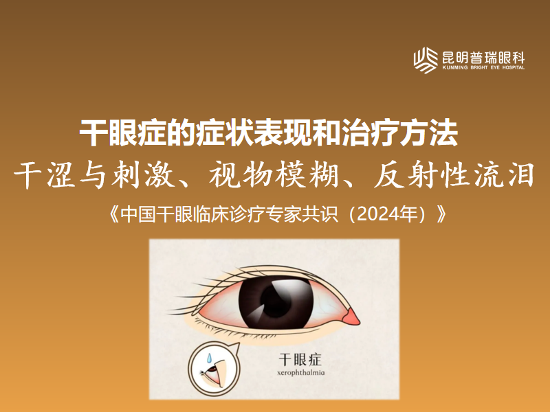 昆明普瑞眼科：德宏治疗干眼症哪家医院医生好？医生团队与就诊指南