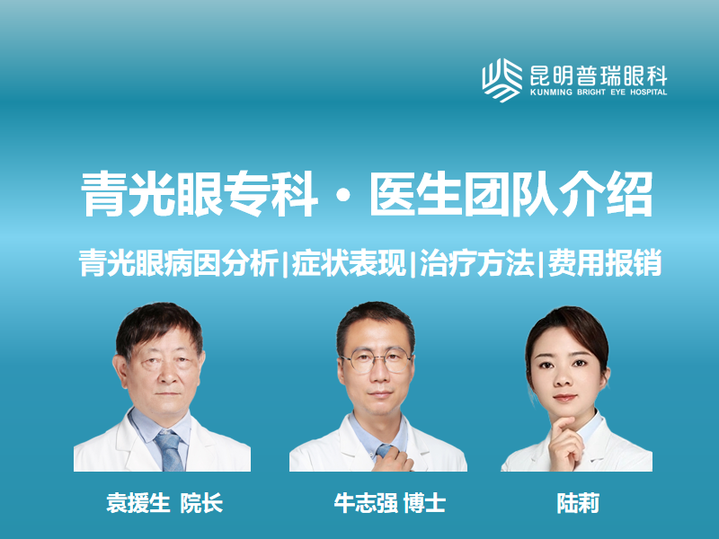 昆明普瑞眼科：西双版纳做青光眼手术哪家医院医生好？专家团队与就诊指南