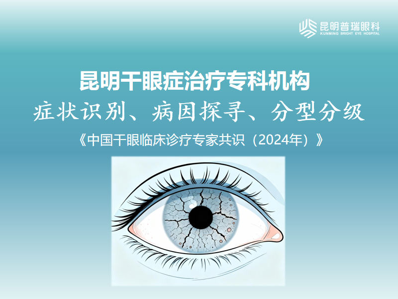 昆明普瑞眼科：西双版纳治疗干眼症哪家医院医生好？医生团队与就诊指南
