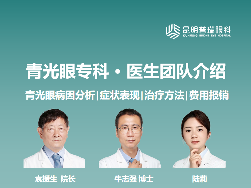 昆明普瑞眼科：临沧做青光眼手术哪家医院医生好？专家团队与就诊指南