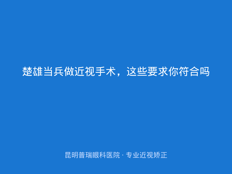 楚雄当兵做近视手术，这些要求你符合吗