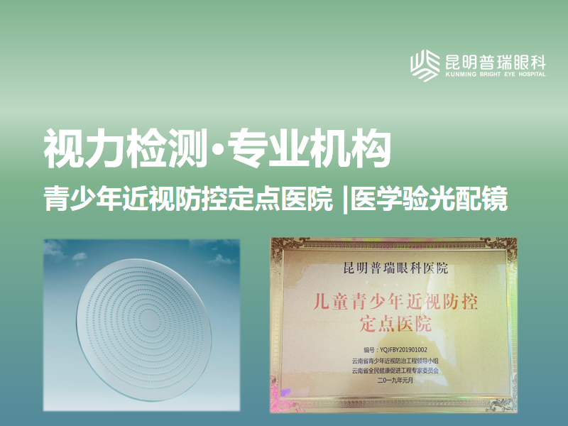 昆明验光配镜去哪里比较靠谱：常见问题综合解答