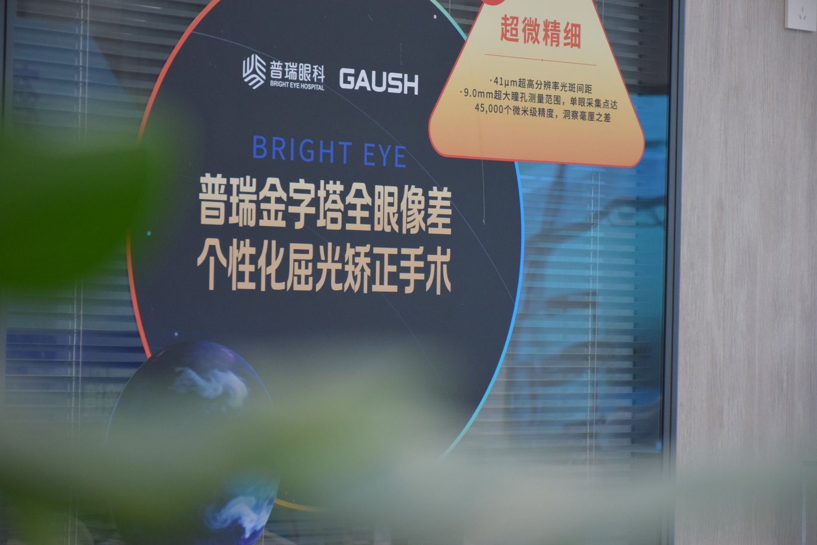 昆明普瑞眼科医院屈光矫正技术展架