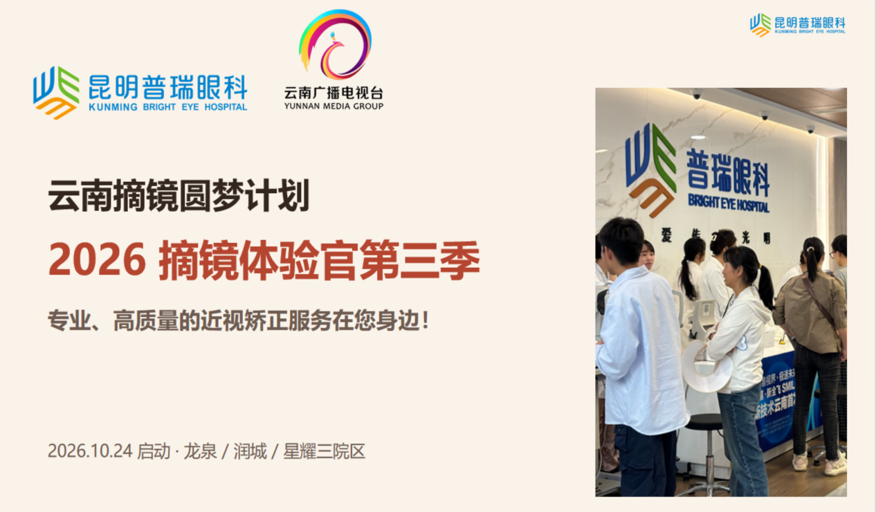 2026摘镜体验官第三季什么时候开始？昆明报名与名额说明